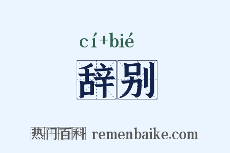 辞别是什么意思的图片